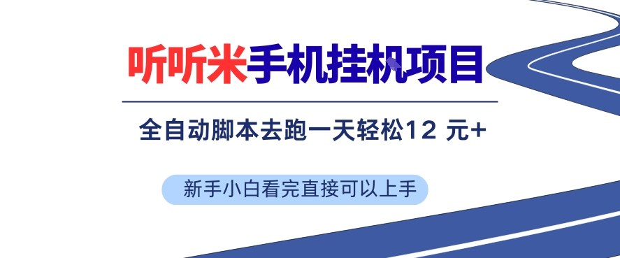 听听米手机挂G项目，单机一天12米+，脚本无脑去跑，看完直接落地【揭秘】-智云网