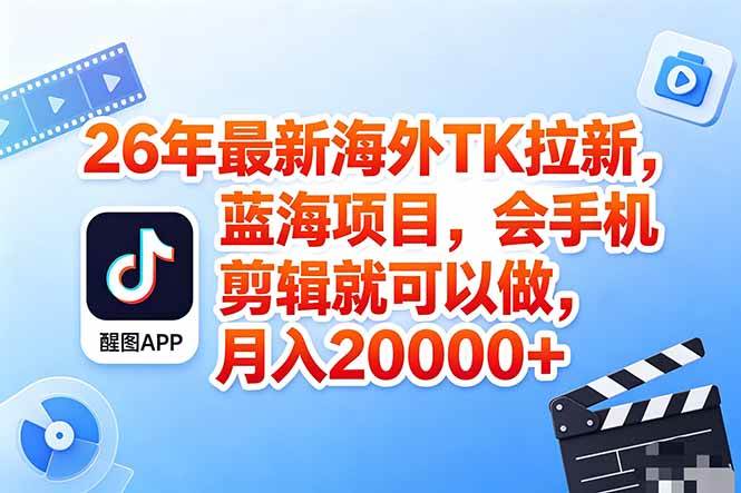（18387期）海外TK剪映拉新风口，蓝海轻创业，会手机剪辑实操稳赚月入2w+（保姆级课程）-智云网