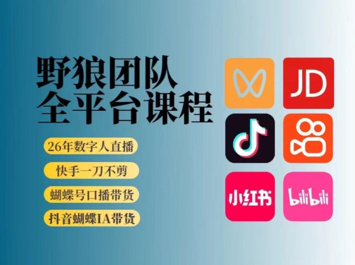 野狼团队2026新版全平台短视频带货教学，打开流量突破口，开始Ai带货（更新26年3月20日）-智云网
