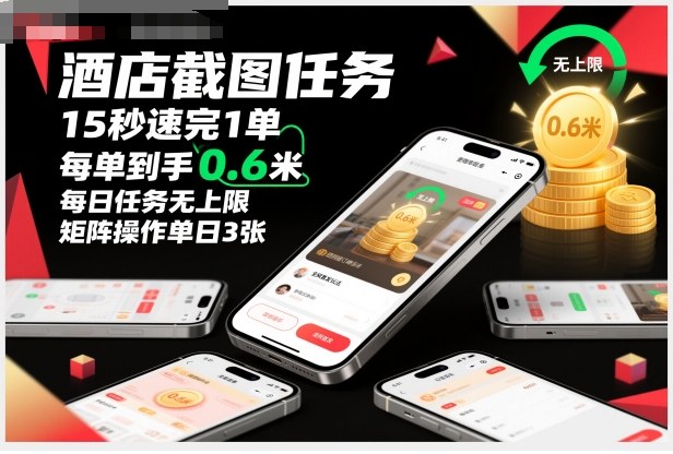 酒店截图任务，15秒速完1单，每单到手0.6米，每日任务无上限，全网首发玩法，矩阵操作单日3张【揭秘】-智云网