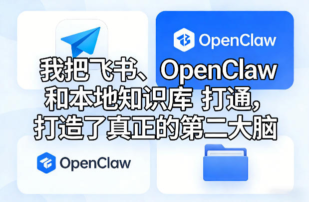 我把飞书、OpenClaw和本地知识库打通，打造了真正的第二大脑-智云网