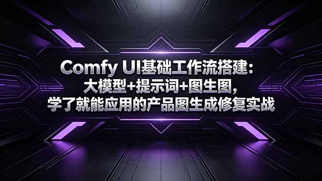Comfy UI基础工作流搭建：大模型+提示词+图生图，学了就能应用的产品图生成修复实战-智云网