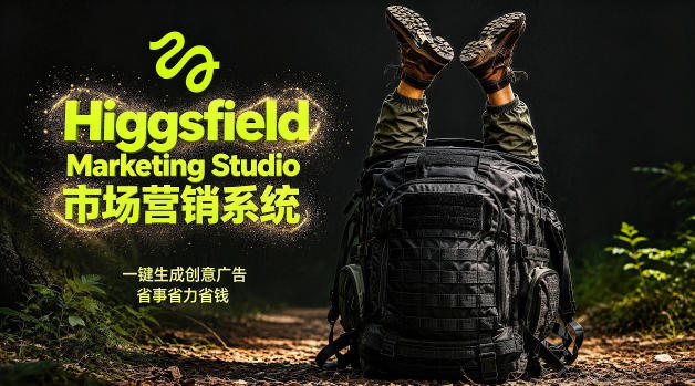 告别高成本广告！Higgsfield Marketing Studio市场营销系统详解｜一键生成创意广告，省去1W成本-智云网