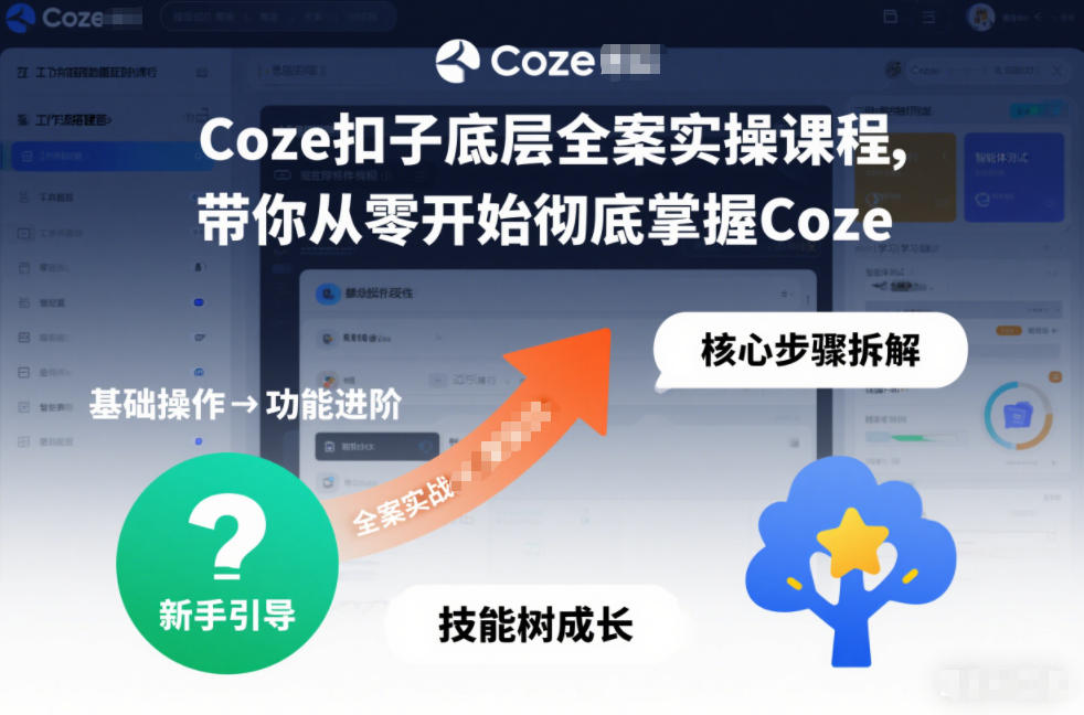 Coze扣子底层全案实操课程，带你从零开始彻底掌握Coze（更新7月）-智云网