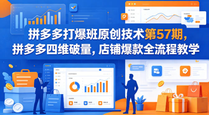 拼多多打爆班原创技术第57期，拼多多四维破量，店铺爆款全流程教学-智云网
