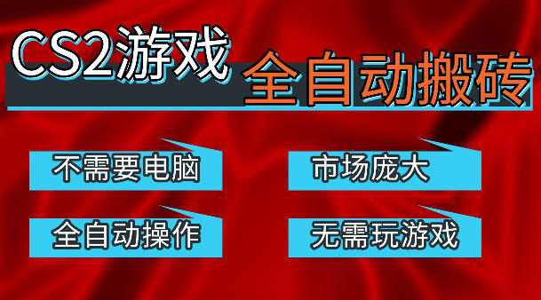 热门游戏国内交易平台自动捡漏賺米，不耗费时间，包教包会，手机即可完成全部操作，日入300+稳定副业【揭秘】-智云网