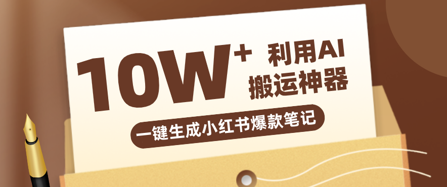 自媒体效率革命：只需要提供链接就能一键生成小红书爆款笔记的神器，效率嘎嘎高！-智云网