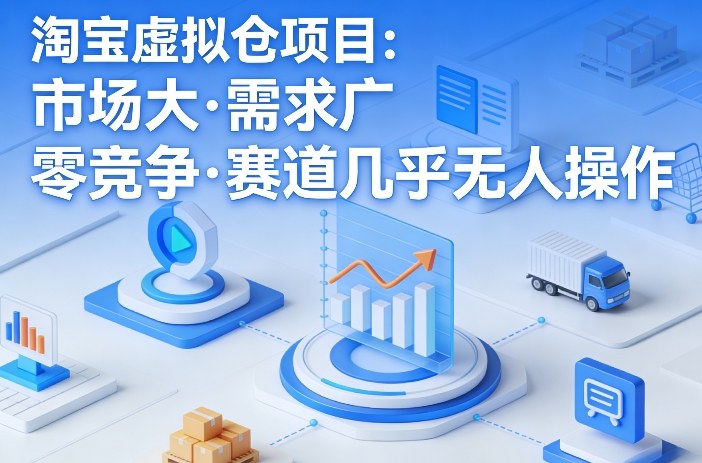 淘宝虚拟仓项目，市场大，需求广，零竞争，赛道几乎没人操作(更新0410)-智云网