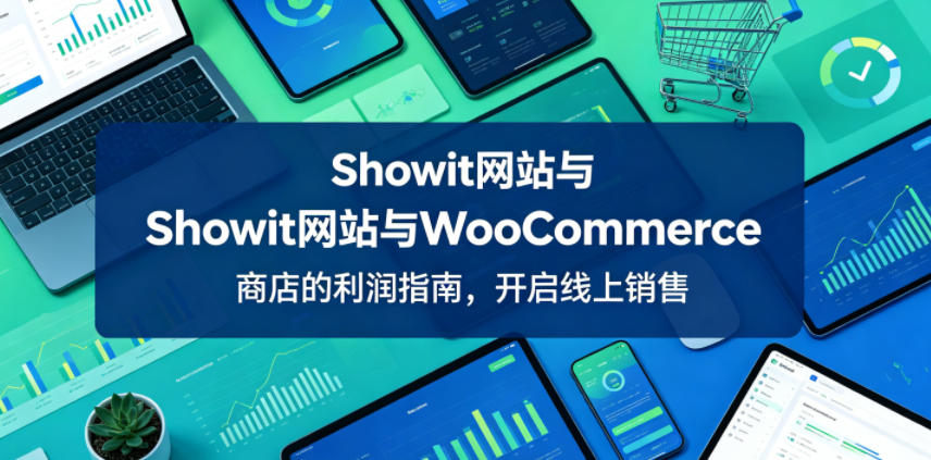 Showit网站与WooCommerce商店的利润指南，开启线上销售【原创双语字幕】-智云网