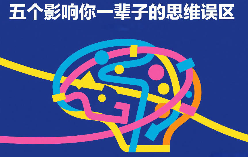 付费文章：五个影响你一辈子的思维误区-智云网