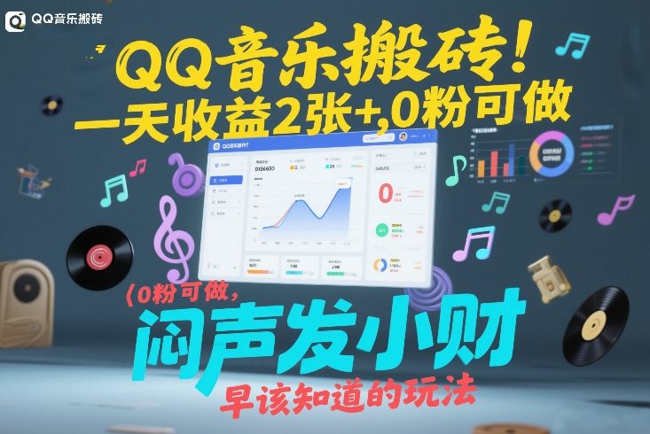 QQ音乐搬砖！一天收益2张+，0粉可做，“闷声发小财”早该知道的玩法-智云网