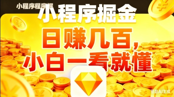 微信小程序掘金项目，日入几张，项目简单，小白一看就懂，5分钟就能学会上手操作【揭秘】-智云网