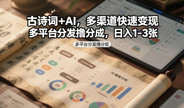 古诗词+AI，多渠道快速变现，多平台分发撸分成，日入1-3张-智云网