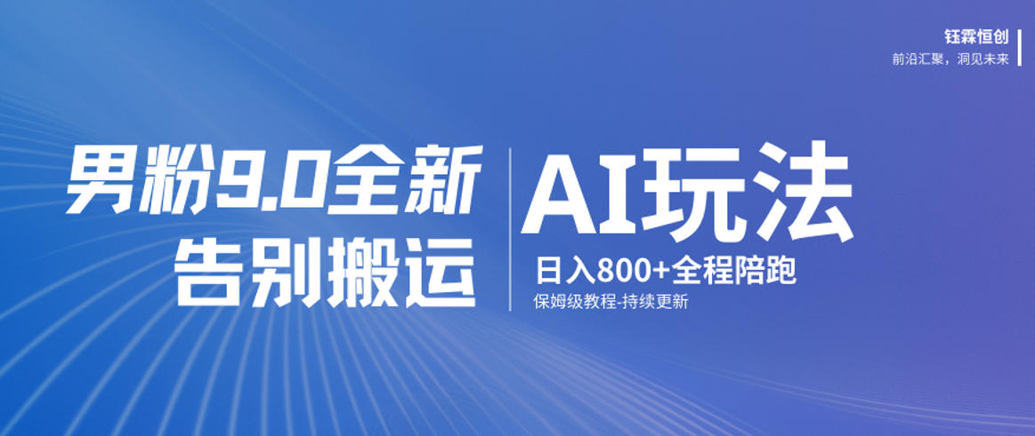 男粉9.0全新AI玩法，告别搬运，日入800+从0到1保姆级教程-智云网