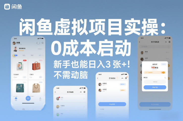 闲鱼虚拟项目实操：0成本启动，新手也能日入3张+，不需要动脑-智云网