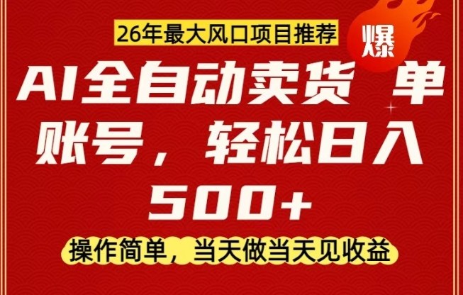 0成本AI卖货，当天做当天变现，单账号轻松日入5张+，26年最大风口项目【揭秘】-智云网