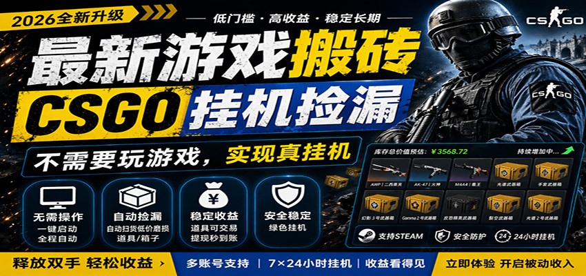 最新游戏搬砖CSGO纯挂机，真挂机月入1W+，五一小高峰上车可吃肉，手机即可操作-智云网