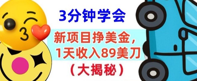 新项目挣美刀，1天收89刀，懒人捡钱，3分钟学会-智云网