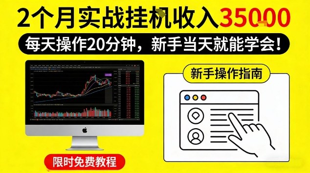 2个月实战挂G收益3.5W，每天操作20分钟，新手当天就能学会【揭秘】-智云网