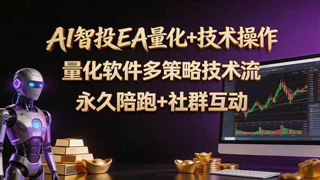 （18426期）AI智投EA量化操作技术训练营，软件自动操作，简单学习轻松上入手日入30-100U-智云网