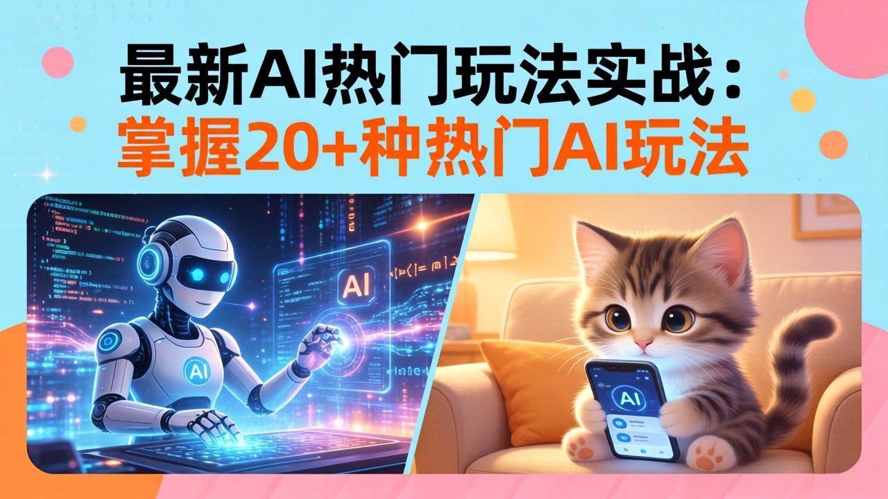 （17816期）20招AI热门玩法实战：影视级出塞+阐教金仙+山海经变幻/等等，解锁百万流量密码-智云网