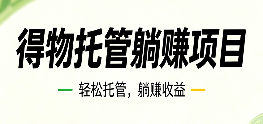 26年6月必做！得物视频激励项目，全自动运营单号月利润3600+-智云网