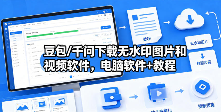 豆包/千问下载无水印图片和视频软件，电脑软件+教程-智云网