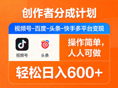 创作者分成计划，视频号-百度-头条-快手多平台变现，操作简单，人人可做，轻松日入600+-智云网