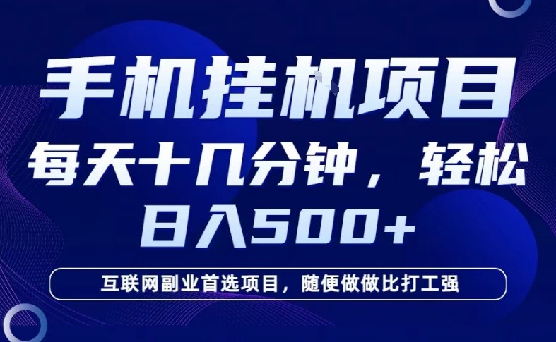 26年手机挂G风口，每天只需要十几分钟，保底日入5张+，互联网副业首选项目【揭秘】-智云网