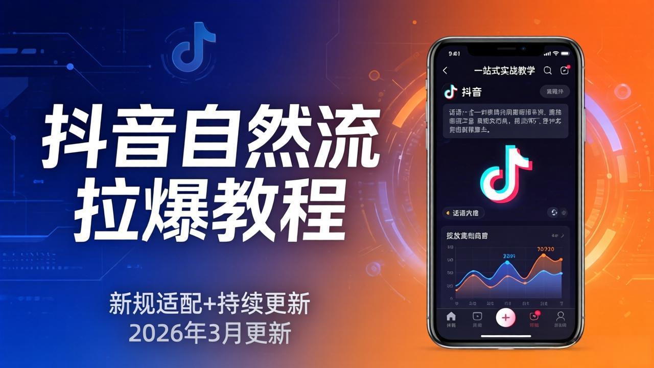 抖音自然流拉爆教程：新规适配+持续更新，话术+投放+起号一站式实战教学(更新26年3月-智云网