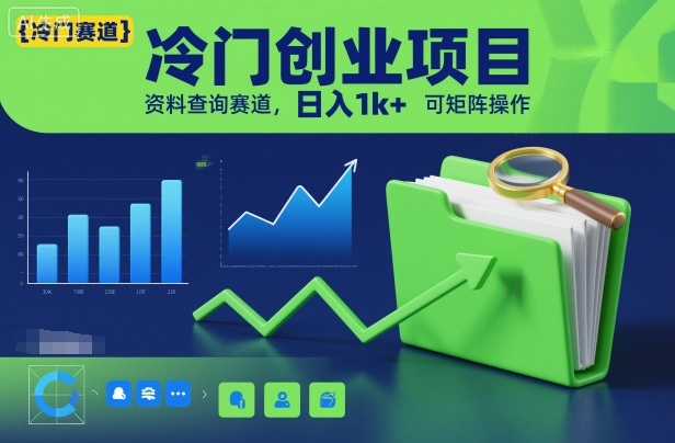 冷门创业项目，资料查询赛道，日入1k+，可矩阵操作-智云网
