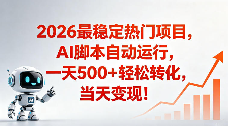 适合普通人的稳定爆款搞米赛道，一天500➕轻松转化，当日变现，操作简单【揭秘】-智云网
