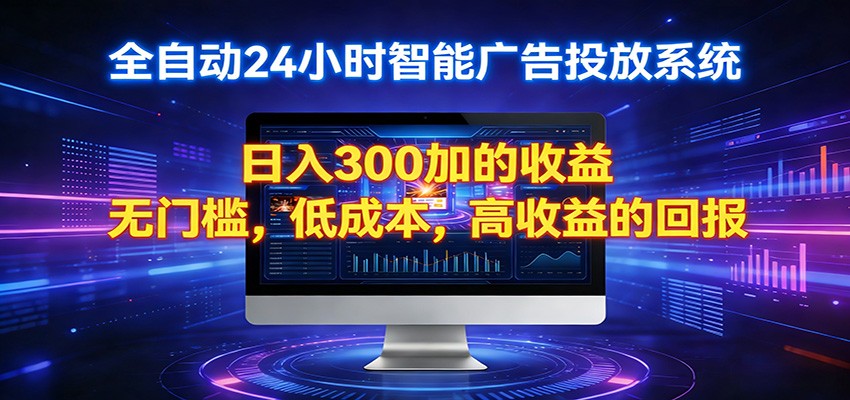 2026全新挂机项目智能看广告 助你轻松上岸-智云网