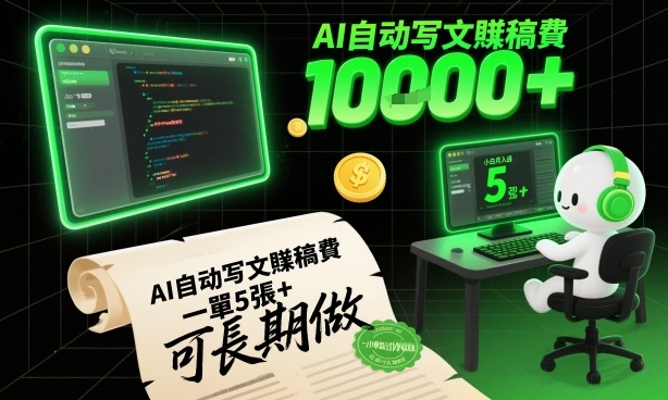 AI自动写文賺稿费，一单5张+，小白月入过W，收益稳定可长期做-智云网