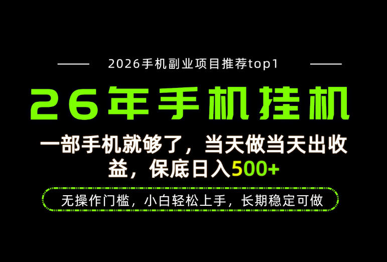 当天见收益，一部手机保底日入500+，无操作门槛，长期稳定可做！【揭秘】-智云网