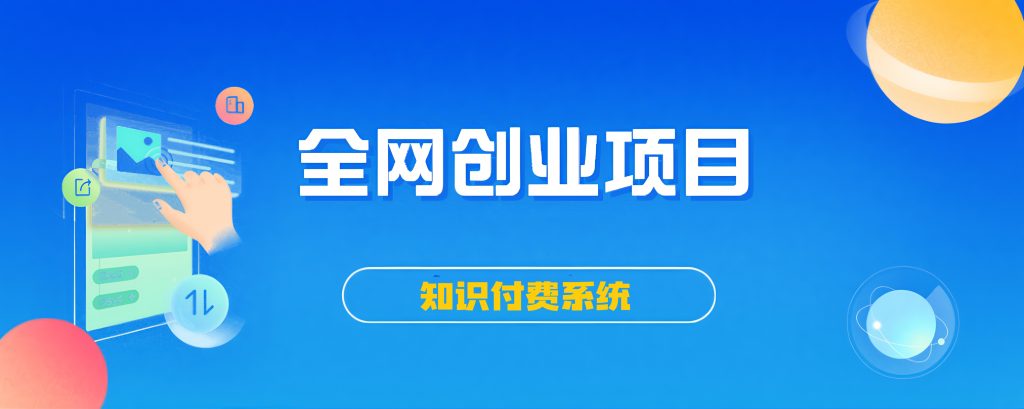 搭建同款知识付费系统网站，自己做站长挣钱，日入1000+很轻松-智云网