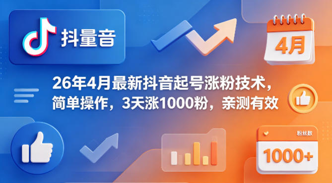 26年4月最新抖音起号涨粉技术，简单操作，3天涨1000粉，亲测有效-智云网