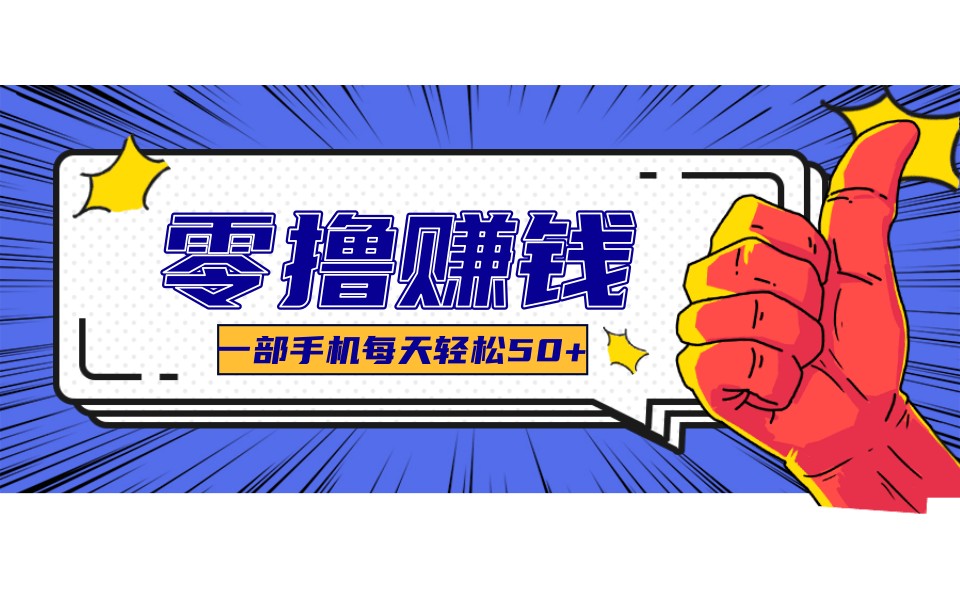 某团零成本福利，简单三步每天多赚18元！实测一月轻松赚3000+-智云网