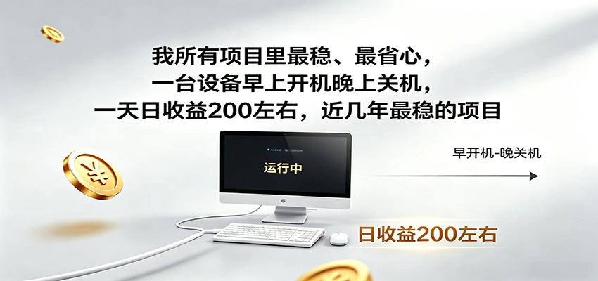 一台设备早上开机晚上关机，一天日收益200左右，近几年最稳的项目-智云网