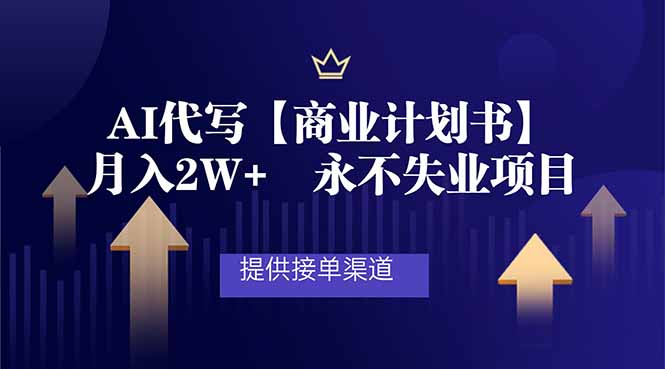 AI代写商业计划书，月入2W+，提供接单渠道，永不失业项目-智云网