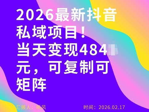 26年最新抖音私域玩法，当天变现4张+，可复制可粘贴，新手小白可做-智云网