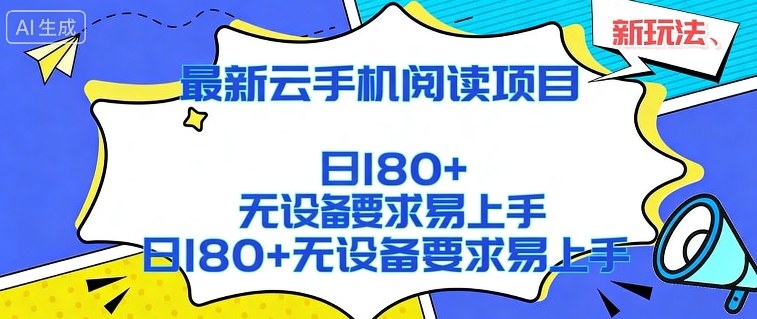 2026最新云手机阅读项目，无设备要求，简单易上手，矩阵运行日入180+【揭秘】-智云网