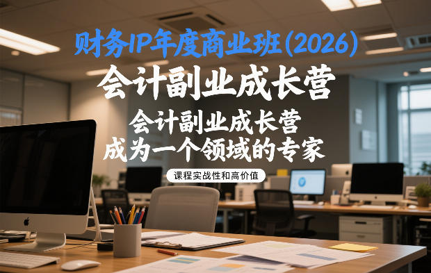 财务IP年度商业班(2026)，会计副业成长营，成为一个领域的专家-智云网