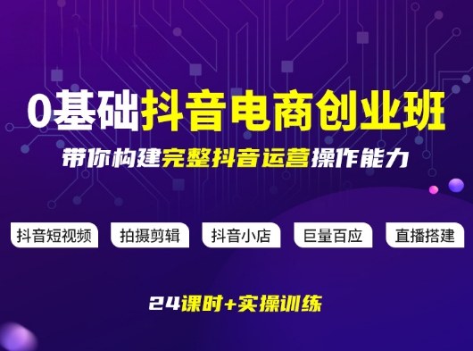 某电商学院0基础抖音电商创业班，带你构建完整抖音运营操作能力-智云网