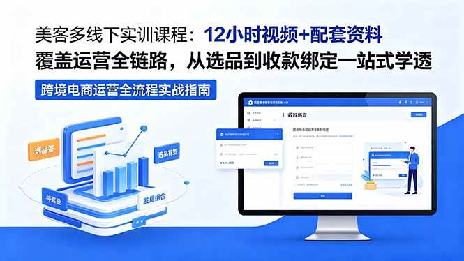 （18531期）美客多线下实训课程：12小时视频+配套资料覆盖运营全链路，从选品到收款绑定一站式学透-智云网