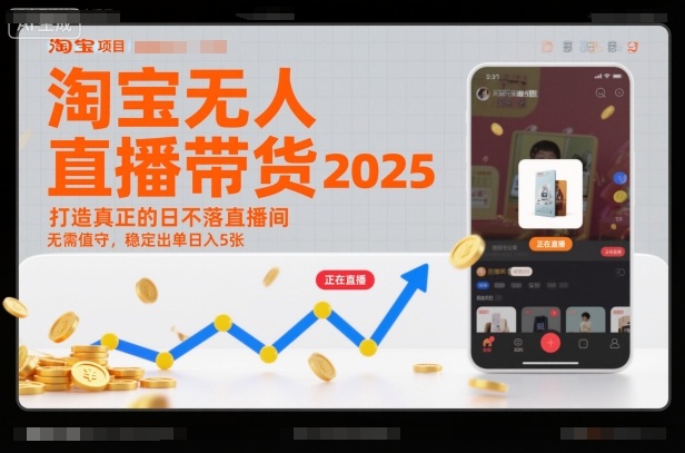 淘宝无人直播带货2025蓝海项目，打造真正的日不落直播间，无需值守，稳定出单日入5张-智云网