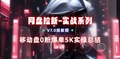 移动云盘项目，我们自己实操爆单一周4000与经验总结-智云网