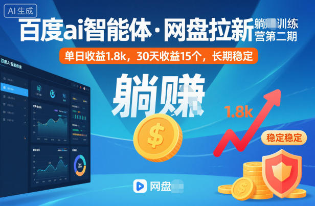 百度ai智能体·网盘拉新躺賺训练营第二期：单日收益1.8k，30天收益15个，长期稳定 网盘拉新项目之百度Ai智能体玩法，0成本撬动千万免费流量，被动收入，一天变现1k+-智云网