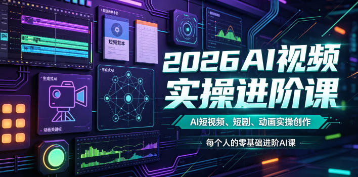 2026AI视频实操进阶课，AI短视频、短剧、动画实操创作，每个人的零基础进阶ai课-智云网