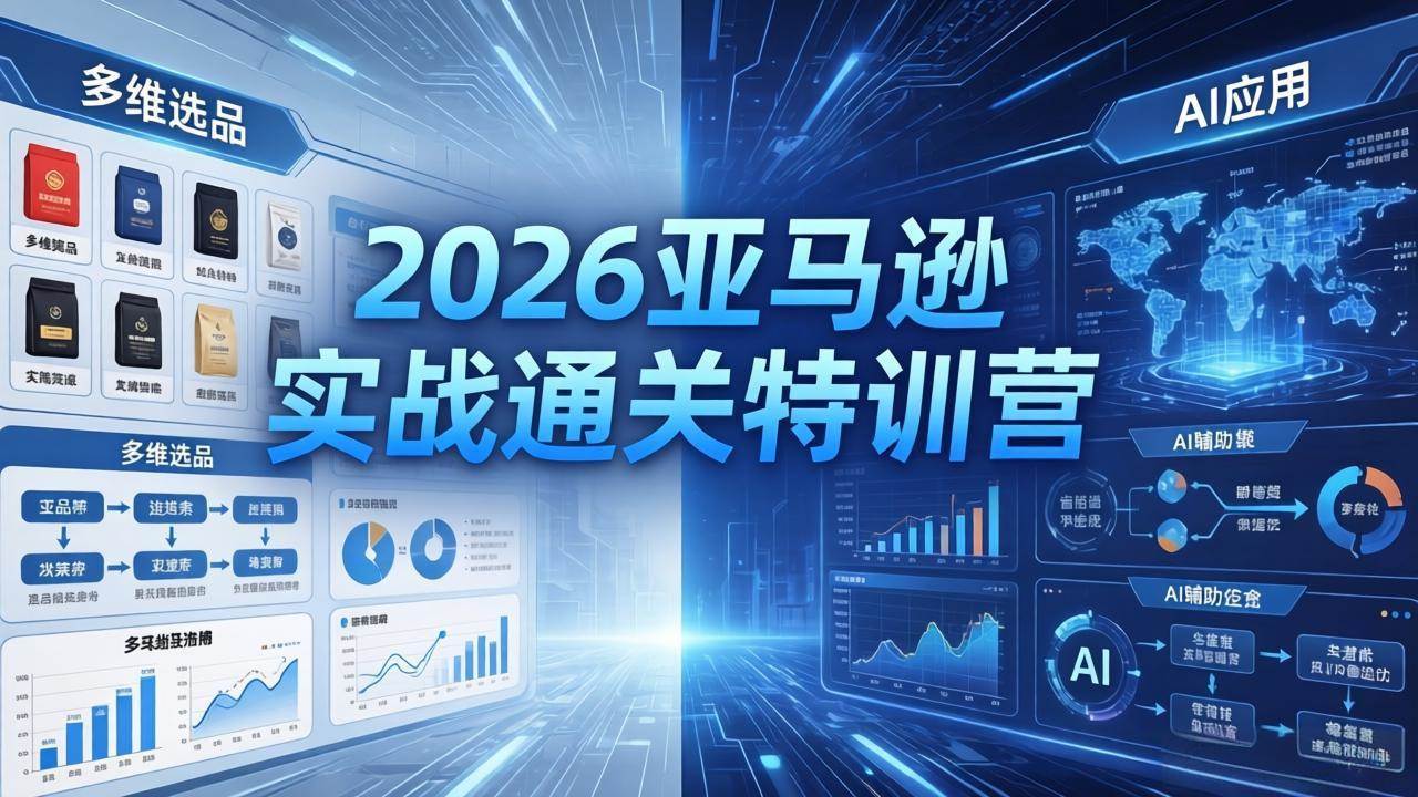 （18374期）2026亚马逊实战通关特训营-5月8更新，多维选品+渐进式打法+AI应用，从0到1打造盈利店铺-智云网